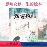 [正版]辉耀姬物语 简体中文 高畑勋 宫崎骏生涯引路人作品 吉卜力绘本龙猫千与千寻后新作辉夜姬竹取物语漫画书籍 图书