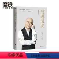 [正版]随遇而安 典藏升级版 收录孟非摄影作品80余张 40年岁月回顾 智慧与感动并存 自传 图书 书籍