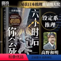 [正版]简体中文六小时后你会死 小说 高野和明 消失的13级台阶日本设定系推理悬疑侦探本格书白象首 图书书籍