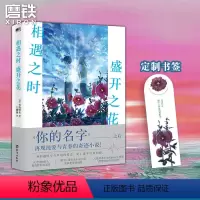 [正版]相遇之时盛开之花 一场跨越时空与梦境的爱恋 继你的名字之后再撩万千读者心弦 程度堪比胰脏物语青春小说 图书