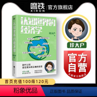 [正版]认知世界的经济学 珍大户 投资管理实战经验总结 25万字实用干货 一本书帮你打造自己的经济学知识框架 图书书籍
