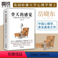 [正版]2024新版登天的感觉: 心理咨询实用理论与技术 岳晓东 成长心理学图书书籍我在哈佛大学做心理咨询乌合之众