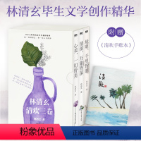 [全3册]林清玄清欢三卷:套装 [正版]全3册林清玄清欢三卷 境明千里皆明 情深万象皆深 心美一切皆美 林清玄创作精华1