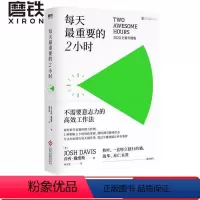 [正版]每天重要的2小时(新版) 一套不需要意志力的高效工作法 时间管理 工作管理励志书籍 图书 书籍