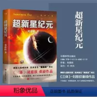 [正版]超新星纪元 新版 刘慈欣亲笔 倾情作序 刘慈欣三体的科幻世界领略中国科幻的无穷魅力 科幻悬疑小说 图书 书籍