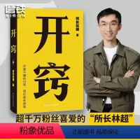 [正版]开窍 所长林超 千万UP主15大学科20条逆袭建议100个思维模型 摆脱精神内耗 职场远见励志提升书籍图书书籍