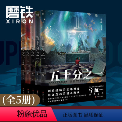 [正版]五十分之一 全套5册套装宁航一作品系列 必须犯规的游戏 超禁忌游戏惊悚离奇的故事 悬疑探险小说 书籍 磨铁图书