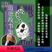 [正版]库切 简体中文道德故事集 诺贝尔文学奖 精装珍藏版 库切短篇小说集 慢人黑铁时代中长篇小说散文集非洲 图书书籍