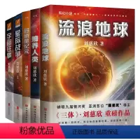 [全5册]刘慈欣作品集 [正版]全5册刘慈欣科幻小说 流浪地球 超新星纪元 宇宙往事 星际战争赡养人类雨果奖三体2018
