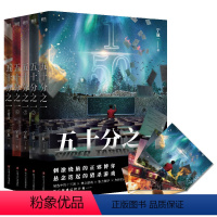 [全5册]五十分之一 [正版]全5册 五十分之一 宁航一作品系列全集套装 必须犯规的游戏 惊悚离奇的故事 悬疑探险小说