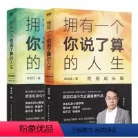 [正版]共2册拥有一个你说了算的人生终身成长篇+活出自我篇2册 心理咨询师武志红新书 薛兆丰罗振宇张德芬为何家会伤人作