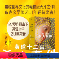 [正版]黄道十二宫杀人事件 布克文学奖ZUI年轻获奖者作品 灵媒占星术神秘学星座审判宇宙双胞胎 外国文学外国小说 推理