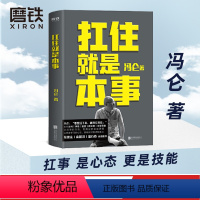 [正版]扛住就是本事 冯仑 如何谈判挣钱经营 抗住就是本事 决策当领导者5大主题45个实战锦囊管理 学习方法 磨铁图书