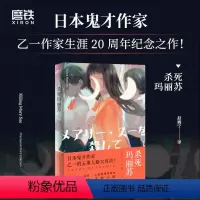 [正版]杀死玛丽苏 乙一合集 夏日重现作者乙一夏日幻魂悬疑侦探推理都市校园小说课外阅读书籍花与爱丽丝杀人事件同作者 图