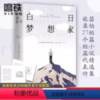 [正版]白日梦想家 每个中二病患者都不该错过詹姆斯·瑟伯 收录豆瓣34万人心目中高分电影 白日梦想家 原著小说 图书书
