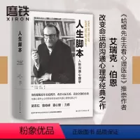 [正版]人生脚本 作者伯恩改变命运的沟通心理学经典之作 帮你摆脱原生家庭羁绊 改善人际关系 心理学励志沟通成长 图书