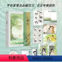 [正版]逢灯.上 小说 欠金三两新书 原:攻略(病娇)男配的正确方法 古言情青春文学实体书 图书 书籍