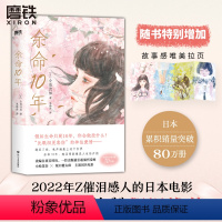 [正版]余命10年 小说(日)小坂流加 万千读者绝赞飙泪 残酷温暖 向死而生 小松菜奈 坂口健太郎主演 豪华卡司改编真