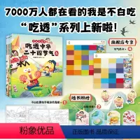 [正版]全4册吃透中华二十四节气 漫画科普达人 我是不白吃 绘本新书吃透中国史唐宋明春秋战国不白吃漫画食物简史全套 图