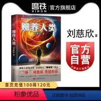 [正版]赡养人类 刘慈欣 流浪地球 三体科幻小说 图书 书籍