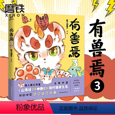 [正版]有兽焉3 靴下猫腰子人间有神兽,来自九重天。非人哉工作室又一力作,《山海经》 里神兽们的现代爆笑生活 漫画 图