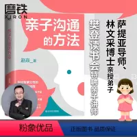 [正版]亲子沟通的方法 赵焱 充足的心理营养是化解亲子冲突的关键 没有科学的沟通方法 你的爱会变成对孩子的伤害 育儿家
