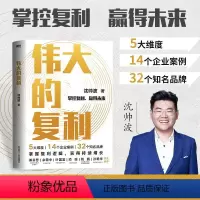 [正版]伟大的复利 5大维度 14个企业案例 32个知名品牌 知名财经作家沈帅波揭秘新消费时代个人和企业持续增长的复利