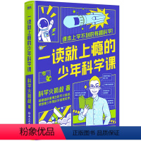 一读就上瘾的少年科学课 [正版]科学火箭叔一读就上瘾的少年科学课 全网粉丝超400万的硬核科普博主写给青少年的科普百科