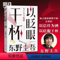 [正版]以眨眼干杯 小说 东野圭吾 经典推理罪案悬疑小说 日本长篇本格推理代表作诞生 吾回廊亭恶意白夜行白鸟秘密 磨铁