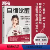 [正版]自律觉醒 朱梓橦 7大能力 40个方法 构建从认知层面到日常落地的自律成长体系 励志自我管理打卡成功书籍 图书