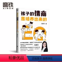 [正版]孩子的情商是培养出来的 儿童情商指导师马紫月 分享培养孩子情商的5大关键方法 让孩子成为性格好 人缘好 学习