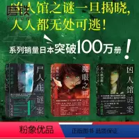 [正版]全3册尸人庄谜案+魔眼之匣谜案+凶人馆谜案 今村昌弘 日本推理悬疑烧脑小说 迷案系列 图书 书籍