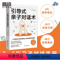 [正版]引导式亲子对话术 0~3岁亲子对话手册 本田千织送给父母的婴幼儿语言教育启蒙书 4大教养观念+ 48个经典案例