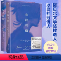 [正版]全2册鱼没有脚1+2 布克国际奖提名作品 像白鲸 老人与海等文学经典让人满意 冰岛桂冠诗人和小说家倾情呈现 图