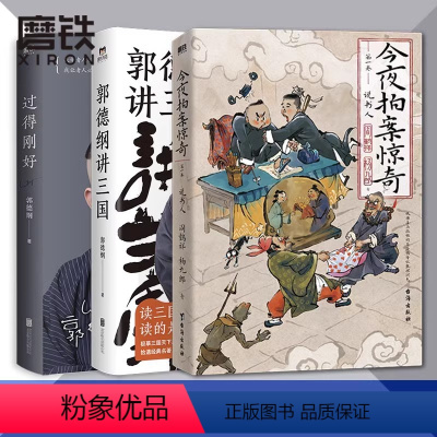 《全3册》 [正版]德云社 作品3册今夜拍案惊奇+郭德纲讲三国+过得刚好 郭德纲 阎鹤祥 杨九郎 德云社郭论谋事自传 相