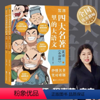 笑读《水浒传》 [正版]四大名著里的大语文全套2册笑读《水浒传》小学生版儿童文学课外青少年版原著精编三四五六年级课外阅读