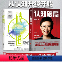 [正版]全2册认知破局+破圈 打破认知局限 才能提高人生上限 斜杠人生企业管理书籍