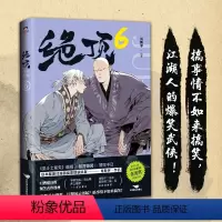 [正版]绝顶6 肖新宇 平均15秒出现一个笑点的金龙奖获奖作品 一本笑到头秃的武侠漫画,看不搞笑的江湖人如何爆笑