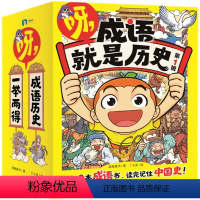 第一辑全10册 [正版]全10册呀 成语就是历史 漫画版 2000多个成语中国上下五千年成语历史一举两得 儿童文学图书书