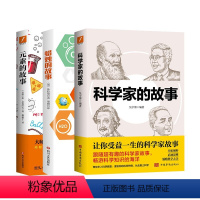 元素的故事+蜡烛的故事+科学家的故事 [正版]元素的故事+蜡烛的故事+科学家的故事 入选中小学生阅读指导书目 享誉世界