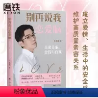 [正版]别再说我恋爱脑 亲密关系 金钱与自我 高级心理咨询师孙能能首部作品 建立爱情 生活中的安全感 维护高质量亲密关
