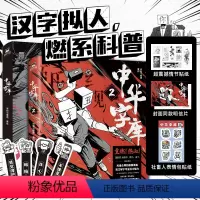 [正版]2册中华字库1+2 米勒与麋鹿著绘 汉字拟人,燃系科普 前方高能 脑洞漫画 说文解字 汉字魅力 漫画家墨飞