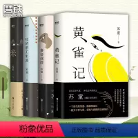 [正版]苏童经典小说代表作(4册)茅盾文学奖得主苏童代表作《黄雀记》《妻妾成群》《米》《我的帝王生涯》精装典藏套装