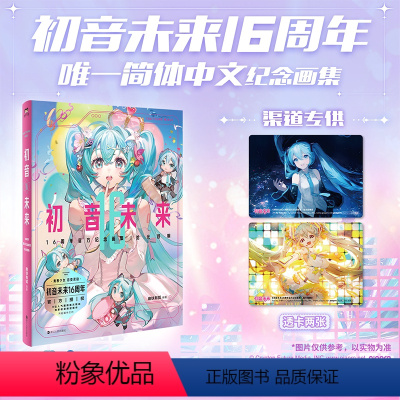 [正版]专享版初音未来16周年纪念画集 拾光回响 16周年首部简体中文纪念画集 为初音未来的16岁献上生日贺礼