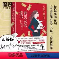 [正版]印签版前男友的遗书 [日]新川帆立 著 同名日剧绫濑遥主演 第19届这本推理小说了不起大奖获奖作 幽默日本推理