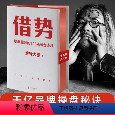 [正版]借势 金枪大叔以弱胜强的128条黄金法则 借大势成大事 广告界鬼才20年实战经验 每句话都很值钱 书籍 图书书