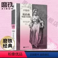 磨铁经典第3辑:羊脂球 [正版]羊脂球 世界短篇小说之王莫泊桑短篇代表作全收录。磨铁经典第3辑:特别收录法国自然主义小说