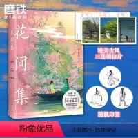 [正版]印签版花间集(画集)呼葱觅蒜 500首词 140余幅唯美国风画作 图文精心编排 美词入画 春夏秋冬 四季流传