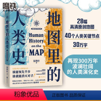 [正版]地图里的人类史 温骏轩著 人类用了300万年 活出一个残酷的教训 谁能领先半步 谁就能消灭对手 世界通史人类简