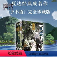 [全3册]子不语:完全珍藏版 [正版]全3册子不语123 完全珍藏版 夏达经典成名作完全珍藏版 温暖治愈的口碑佳作 第五